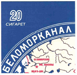 Товарный знак № 64526 «20 СИГАРЕТ БЕЛОМОРКАНАЛ БЕЛОМОРСКИЙ ИМ.…»