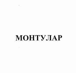 Товарный знак № 62716 «МОНТУЛАР»