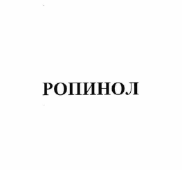 Товарный знак № 62727 «РОПИНОЛ»