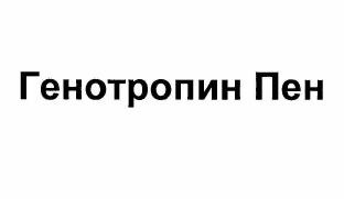 Товарный знак № 62471 «Генотропин Пен»