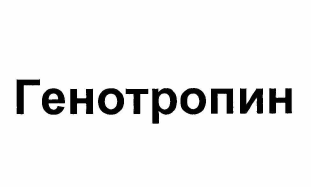 Товарный знак № 62474 «Генотропин»