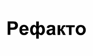 Товарный знак № 63923 «Рефакто»