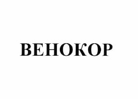 Товарный знак № 62677 «ВЕНОКОР»