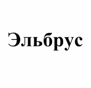 Товарный знак № 62678 «Эльбрус»