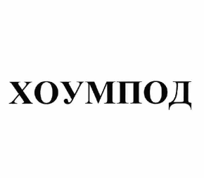 Товарный знак № 62903 «ХОУМПОД»
