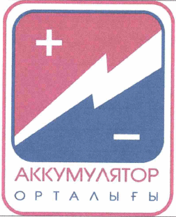 Товарный знак № 64202 «АККУМУЛЯТОР ОРТАЛЫҒЫ»