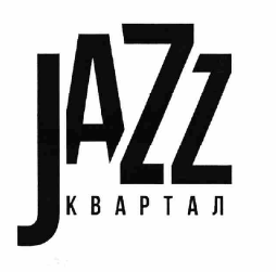 Товарный знак № 63398 «JAZZ квартал»