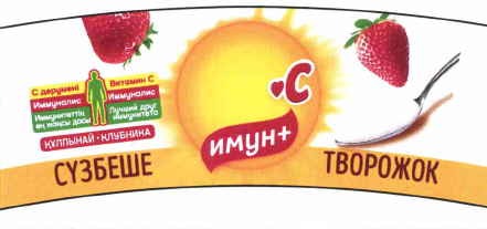 Товарный знак № 63703 «СҮЗБЕШЕ имун+ С ТВОРОЖОК КЛУБНИКА ҚҰЛПЫ…»
