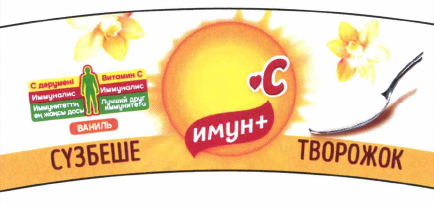 Товарный знак № 63704 «СҮЗБЕШЕ имун+ С ТВОРОЖОК ВАНИЛЬ С дәрум…»