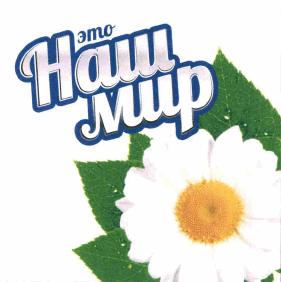 Товарный знак № 62483 «это Наш мир»