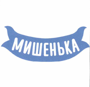 Товарный знак № 62661 «МИШЕНЬКА»