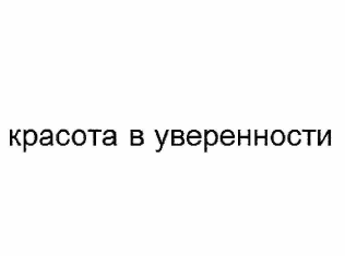 Товарный знак № 62484 «красота в уверенности»