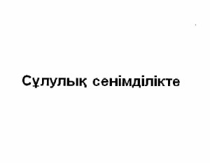 Товарный знак № 62485