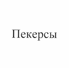 Изображение: Товарный знак № 62679