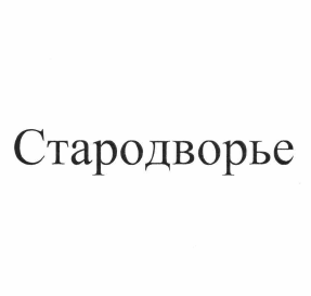 Товарный знак № 63710 «Стародворье»