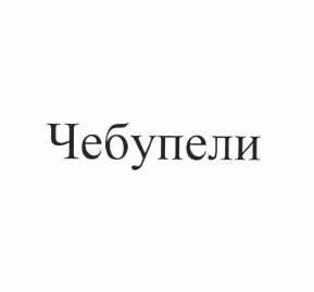 Товарный знак № 62680 «Чебупели»