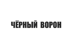 Товарный знак № 62486 «Чёрный ворон»