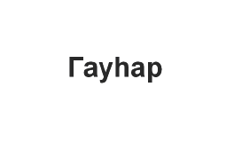 Изображение: Товарный знак № 62916