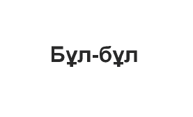 Изображение: Товарный знак № 62455