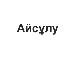 Товарный знак № 62621