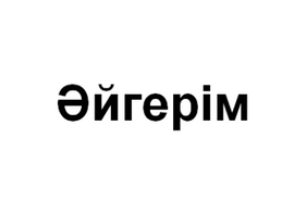 Товарный знак № 62456