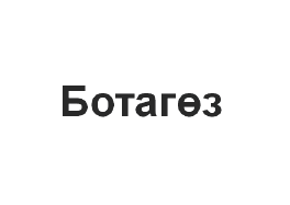 Изображение: Товарный знак № 62622