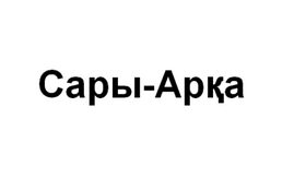 Изображение: Товарный знак № 62635