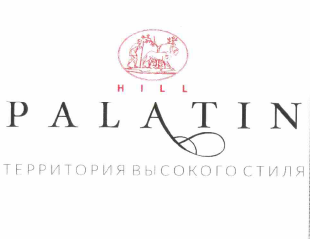 Товарный знак № 63400 «HILL PALATIN ТЕРРИТОРИЯ ВЫСОКОГО СТИЛЯ»