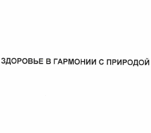 Товарный знак № 63401 «ЗДОРОВЬЕ В ГАРМОНИИ С ПРИРОДОЙ»