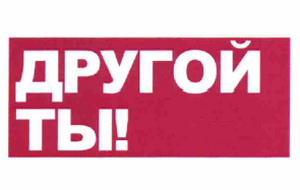 Товарный знак № 62809 «ДРУГОЙ ТЫ!»