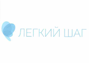 Товарный знак № 62496 «ЛЕГКИЙ ШАГ»