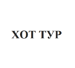 Товарный знак № 63984 «ХОТ ТУР»