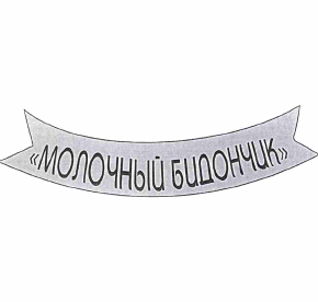 Товарный знак № 62683 «МОЛОЧНЫЙ БИДОНЧИК»
