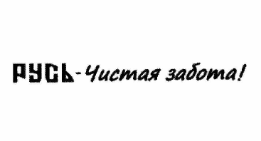 Товарный знак № 62664 «РУСЬ-Чистая забота»