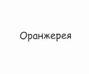Товарный знак № 62854 «Оранжерея»