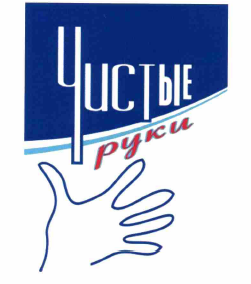 Товарный знак № 62780 «Чистые руки»