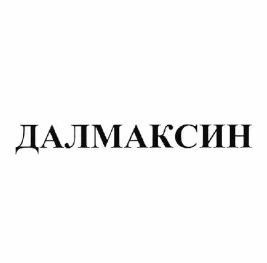 Товарный знак № 63015 «ДАЛМАКСИН»