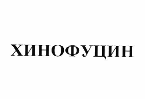 Товарный знак № 63016 «ХИНОФУЦИН»