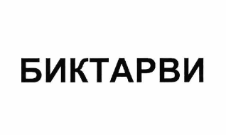Товарный знак № 62919 «БИКТАРВИ»