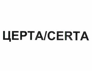 Товарный знак № 62761 «ЦЕРТА/CERTA»
