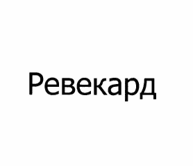 Товарный знак № 62857 «Ревекард»