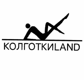 Товарный знак № 62763 «КОЛГОТКИLAND»