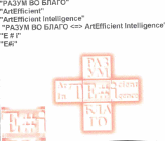 Товарный знак № 63067 ««РАЗУМ ВО БЛАГО» ArtEfficient Intellige…»