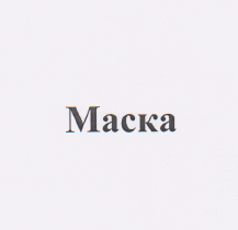 Товарный знак № 62828 «Маска»