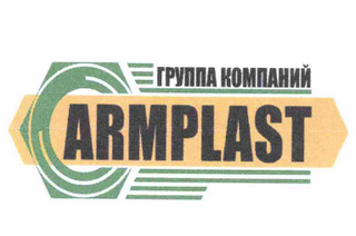 Товарный знак № 63017 «ГРУППА КОМПАНИЙ ARMPLAST»
