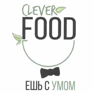 Товарный знак № 62981 «CLEVER FOOD ЕШЬ С УМОМ»