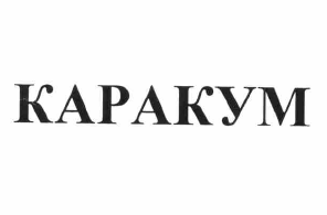 Товарный знак № 65118 «КАРАКУМ»