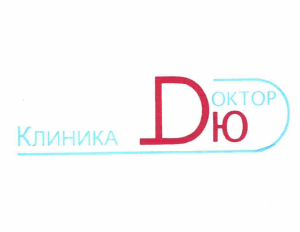 Товарный знак № 63590 «Клиника Dоктор ДЮ»