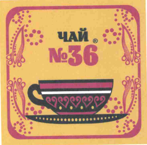 Товарный знак № 64081 «чай № 36»