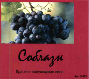 Товарный знак № 64965 «Соблазн Красное полусладкое вино Алк. 1…»